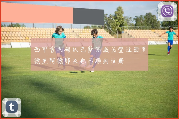 西甲官网确认巴萨完成戈登注册罗德里阿德耶米也已顺利注册